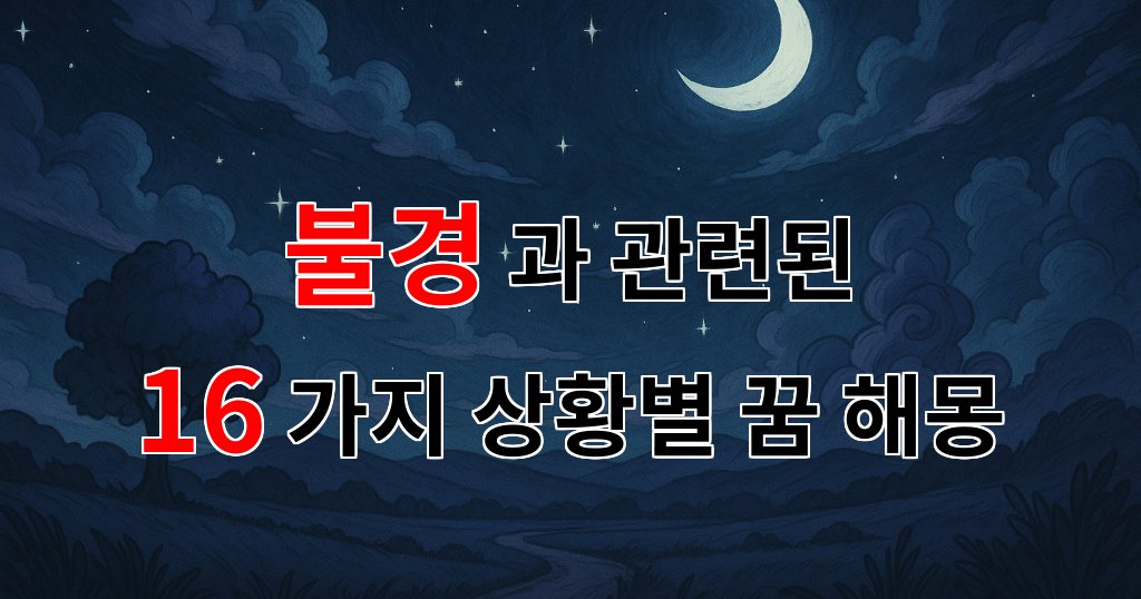꿈해몽|불경의 깊은 의미와 나의 꿈, 그리고 그 속에 숨겨진 이야기|16가지분석 대표 이미지