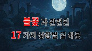꿈해몽｜불꽃이 피어나는 꿈, 당신의 내면을 비추는 불꽃의 의미｜17가지분석