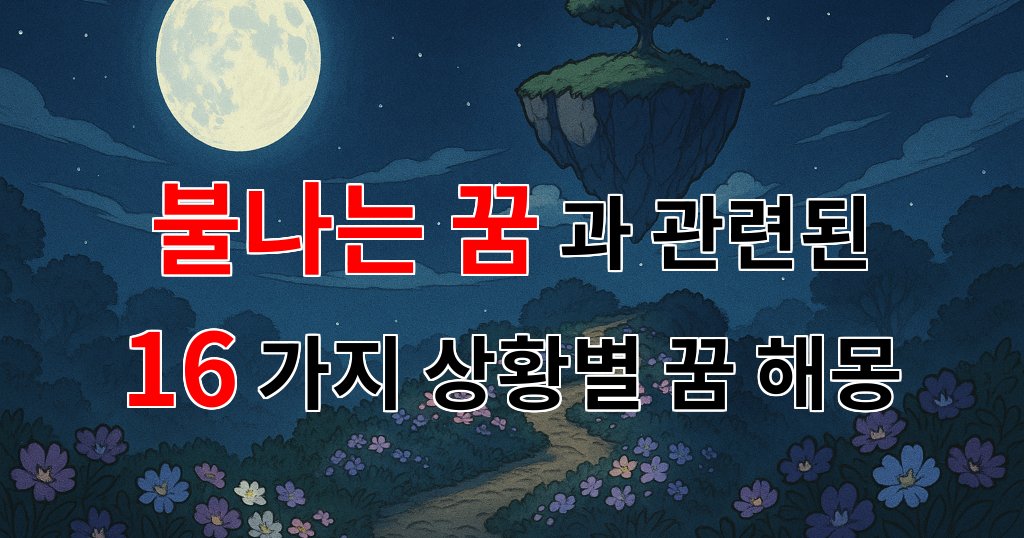 불나는 꿈, 그 뜨거운 감정의 의미를 찾아서 - 16가지분석 대표 이미지