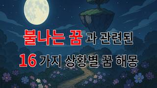 불나는 꿈, 그 뜨거운 감정의 의미를 찾아서 - 16가지분석 불나는 꿈, 그 뜨거운 감정의 의미를 찾아서 - 16가지분석