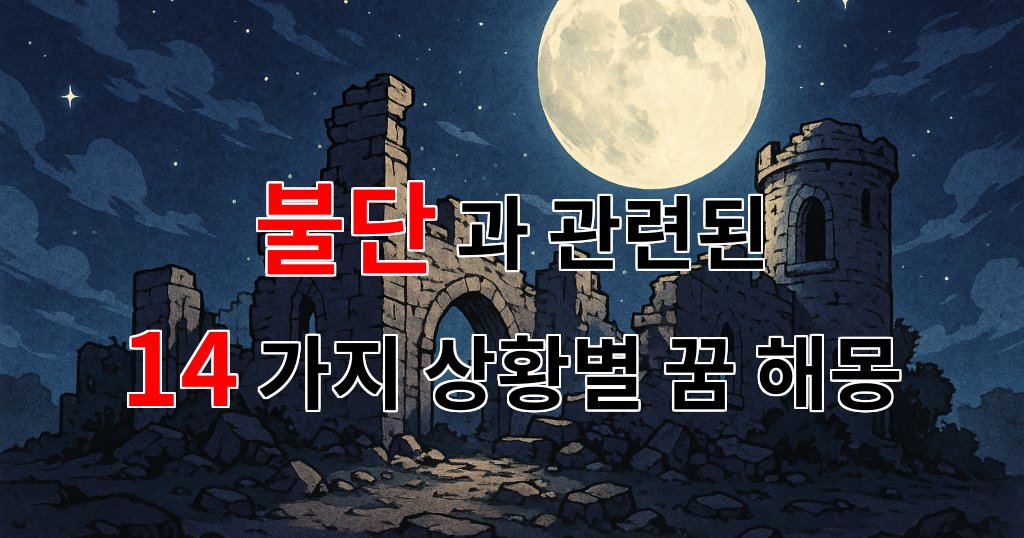 꿈해몽|불단, 그 속에 감춰진 나의 꿈과 희망|14가지분석 대표 이미지