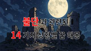 꿈해몽｜불단, 그 속에 감춰진 나의 꿈과 희망｜14가지분석