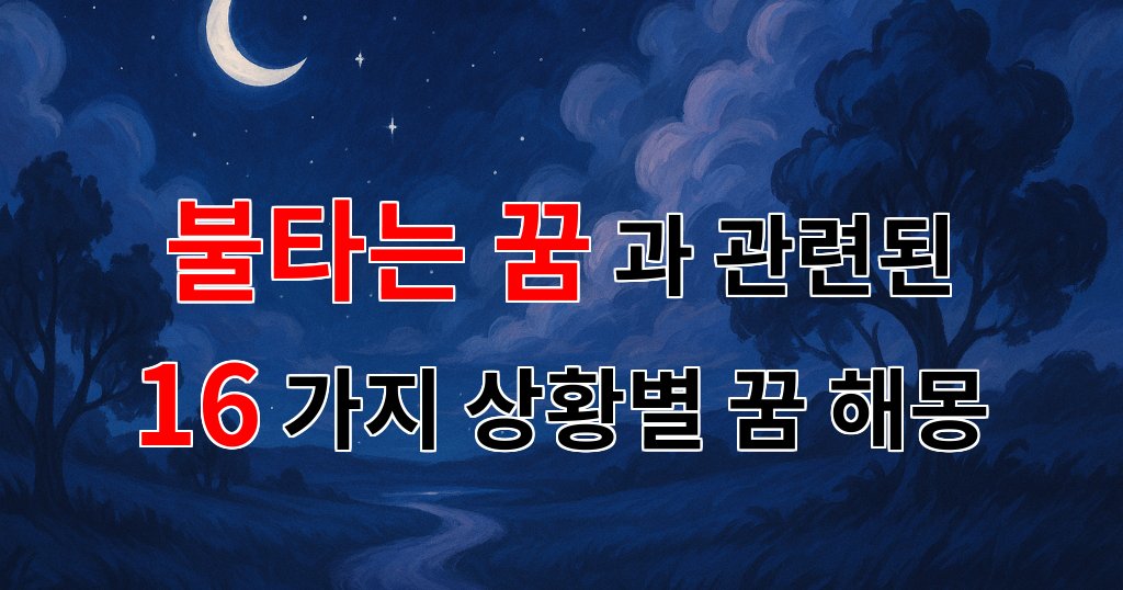 불타는 꿈, 그 열망과 갈망의 의미를 찾아서 - 16가지분석 대표 이미지
