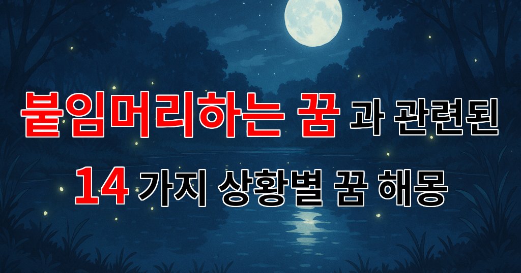 꿈해몽|붙임머리하는 꿈, 새로운 나를 만나는 신비로운 이야기|14가지분석 대표 이미지