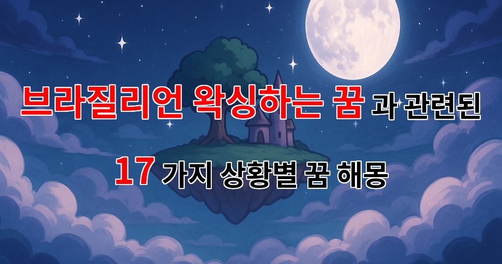 브라질리언 왁싱하는 꿈: 새로운 시작과 변화를 상징하는 꿈해몽 - 17가지분석 대표 이미지