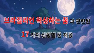 브라질리언 왁싱하는 꿈: 새로운 시작과 변화를 상징하는 꿈해몽 - 17가지분석