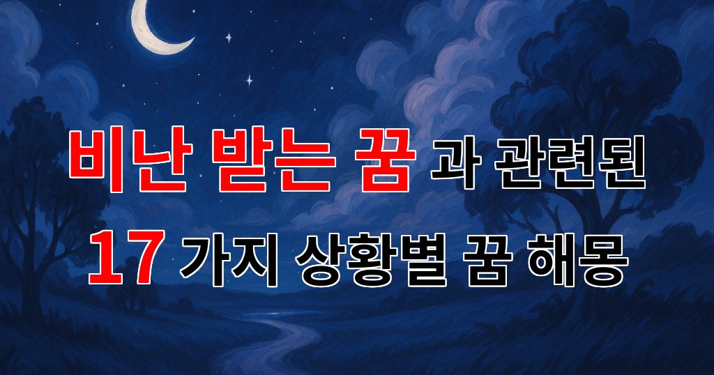 비난 받는 꿈, 그 속에 숨겨진 나의 진짜 감정은 무엇일까요? - 17가지분석 대표 이미지