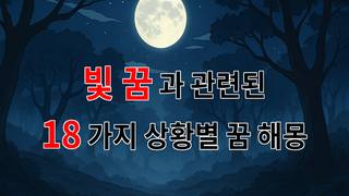 빛 꿈, 당신의 마음속에 숨겨진 소중한 메시지 - 18가지분석 빛 꿈, 당신의 마음속에 숨겨진 소중한 메시지 - 18가지분석