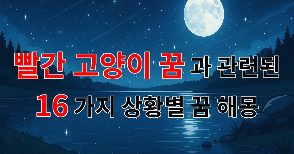 꿈해몽|빨간 고양이 꿈, 당신의 마음속에 숨겨진 의미를 찾아보세요|16가지분석 대표 이미지