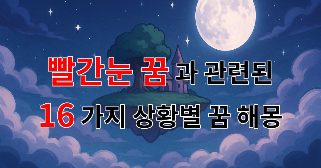 꿈해몽|빨간눈 꿈, 그 속에 숨겨진 감정의 비밀을 알아보아요|16가지분석 대표 이미지