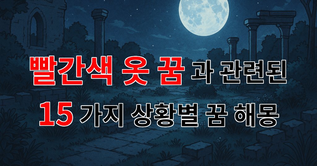 꿈해몽|빨간색 옷을 입은 꿈, 당신의 내면을 비추는 신호일까요?|15가지분석 대표 이미지