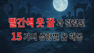 꿈해몽｜빨간색 옷을 입은 꿈, 당신의 내면을 비추는 신호일까요?｜15가지분석