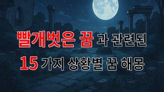 꿈해몽｜빨개벗은 꿈: 내 마음의 감정을 드러내는 신비로운 해몽｜15가지분석