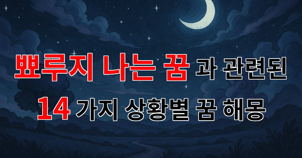 뾰루지 나는 꿈, 그 안에 숨겨진 나의 감정과 이야기 - 14가지분석 대표 이미지