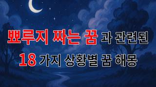 꿈해몽｜뾰루지 짜는 꿈, 그 속에 숨겨진 나의 마음을 들여다보다｜18가지분석