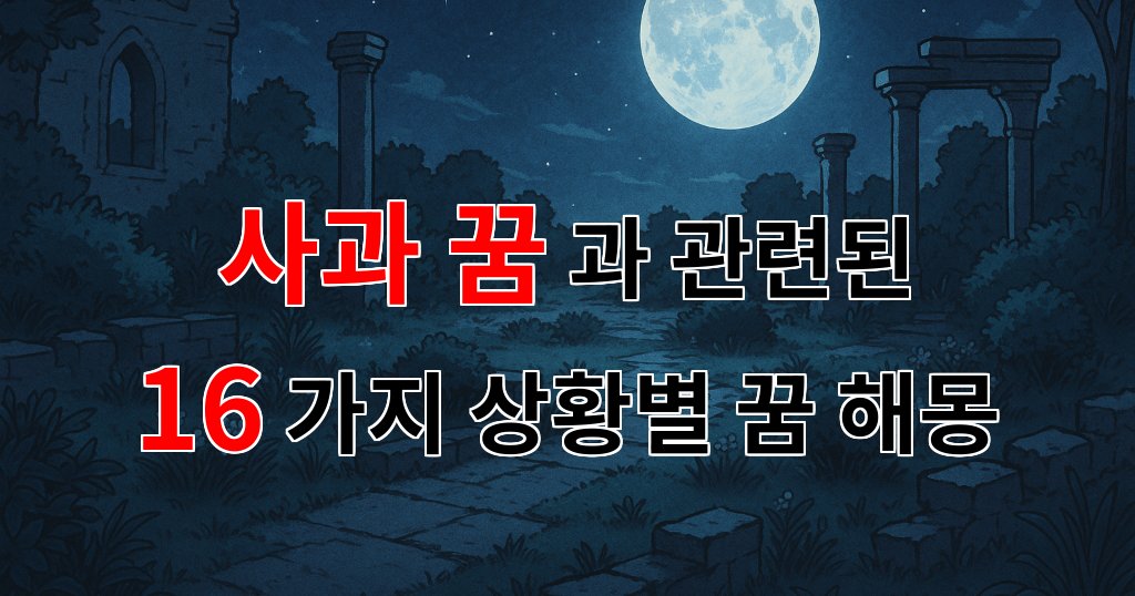 사과 꿈의 비밀: 당신의 마음속에 숨겨진 이야기 - 16가지분석 대표 이미지