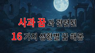 사과 꿈의 비밀: 당신의 마음속에 숨겨진 이야기 - 16가지분석