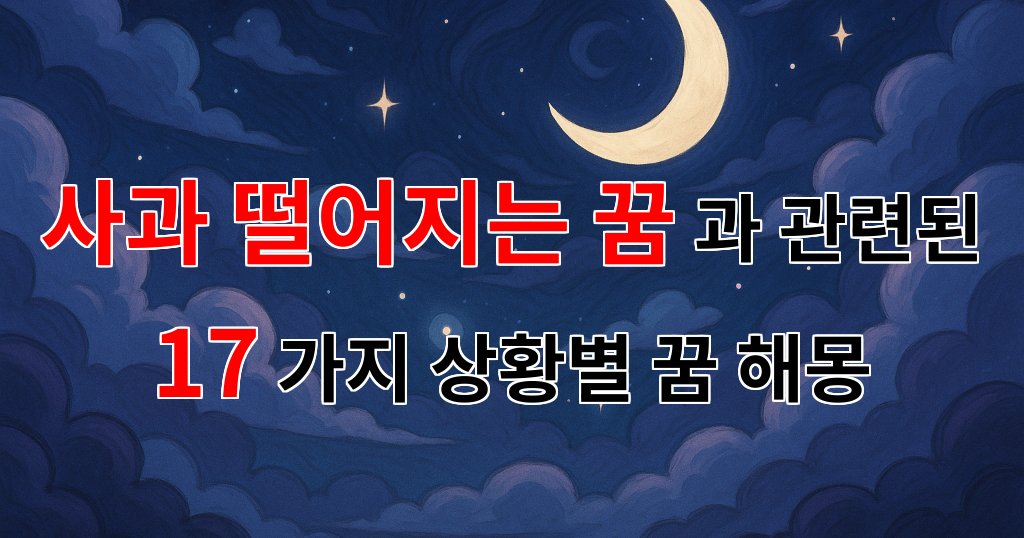 사과 떨어지는 꿈, 당신의 마음속 깊은 이야기를 담고 있는 꿈해몽 - 17가지분석 대표 이미지