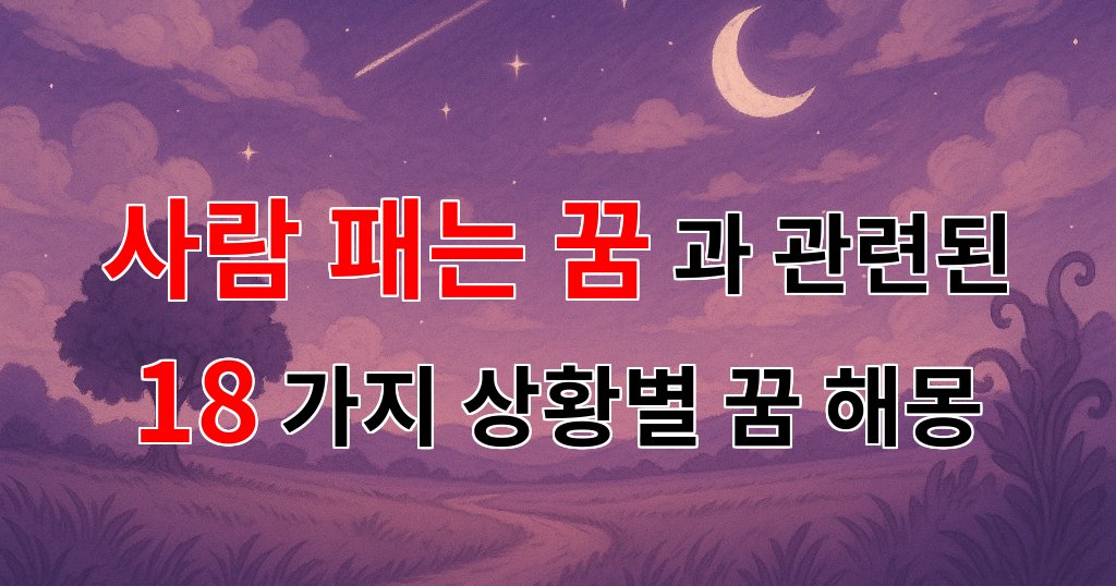 사람을 패는 꿈: 마음속 깊은 갈등과 해소의 상징 - 18가지분석 대표 이미지