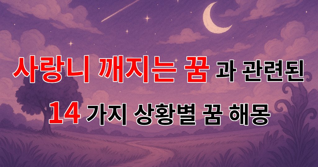 사랑니가 깨지는 꿈, 그 속에 숨겨진 의미를 찾아서 - 14가지분석 대표 이미지