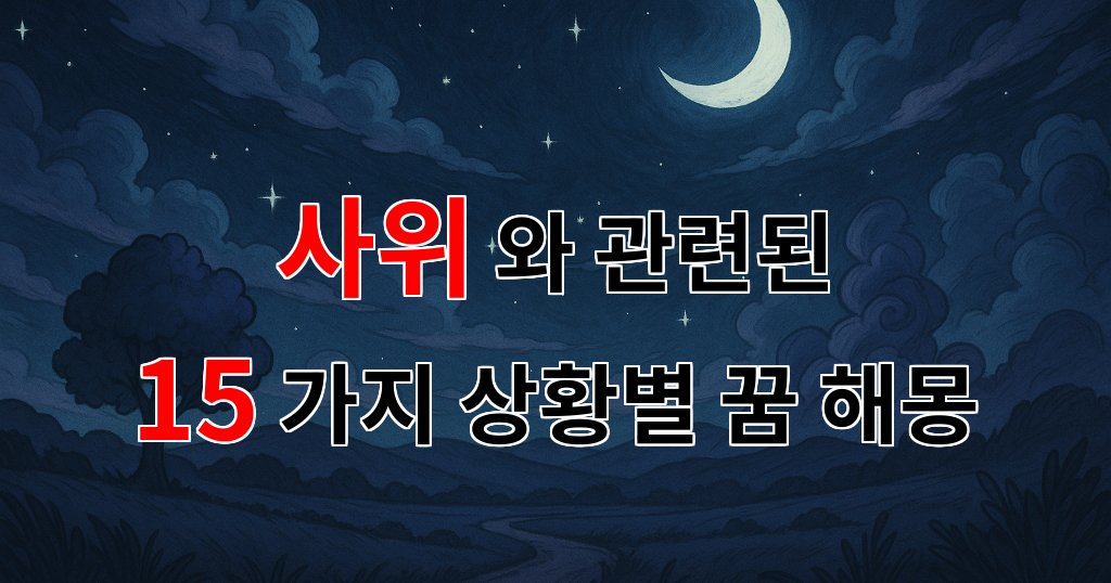 꿈해몽|사위의 꿈, 사랑과 가족의 연결고리를 찾아가는 여정|15가지분석 대표 이미지