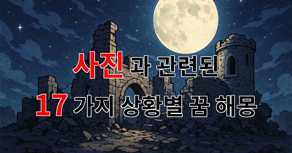 당신의 마음속에 담긴 사진, 그 속에 숨겨진 꿈의 의미를 찾아보세요. - 17가지분석 대표 이미지