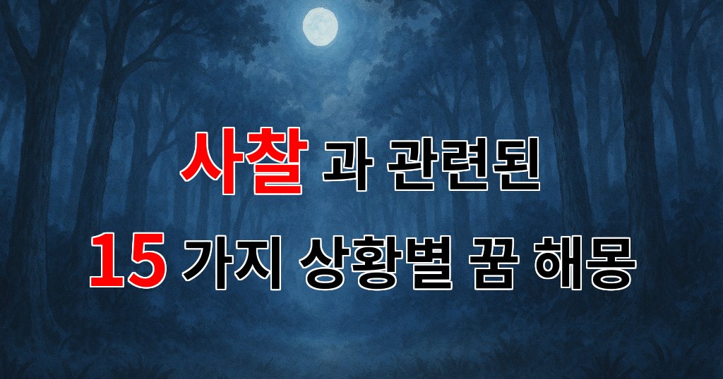 꿈해몽|사찰에서의 고요함과 평화, 꿈속의 신비로운 경험을 담은 이야기|15가지분석 대표 이미지