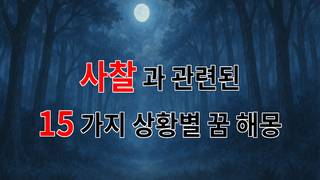 꿈해몽｜사찰에서의 고요함과 평화, 꿈속의 신비로운 경험을 담은 이야기｜15가지분석