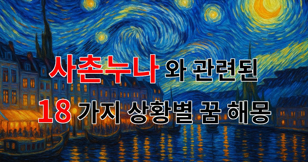 꿈해몽|사촌누나와의 추억, 꿈속에서 다시 만나다|18가지분석 대표 이미지