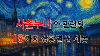 꿈해몽｜사촌누나와의 추억, 꿈속에서 다시 만나다｜18가지분석