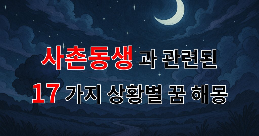 꿈해몽|사촌동생과의 소중한 추억, 꿈속에서 다시 만나는 그 모습|17가지분석 대표 이미지