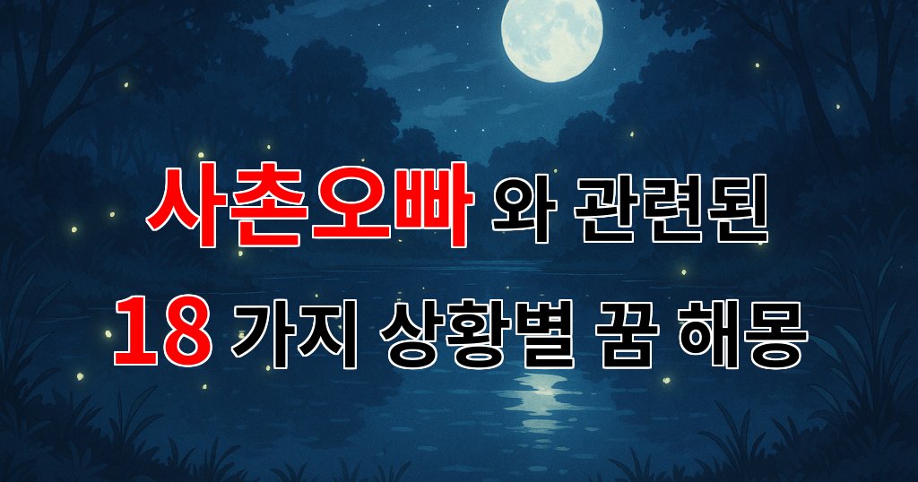 꿈해몽|사촌오빠와의 추억, 그 속에 숨겨진 꿈의 의미|18가지분석 대표 이미지