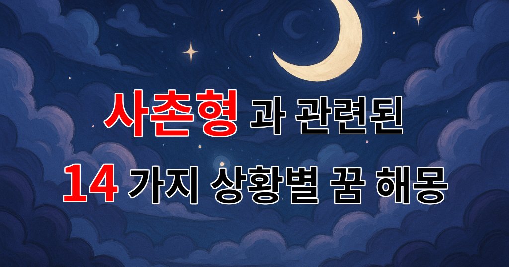 꿈해몽|사촌형과의 특별한 기억, 그리움이 담긴 꿈의 이야기|14가지분석 대표 이미지