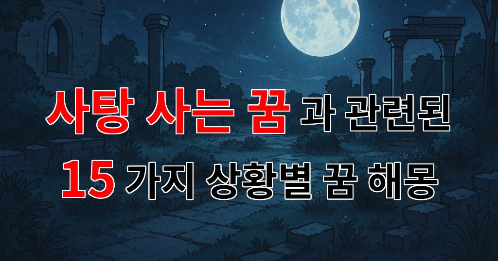 사탕 사는 꿈, 그 안에 숨겨진 달콤한 의미를 찾아서 - 15가지분석 대표 이미지
