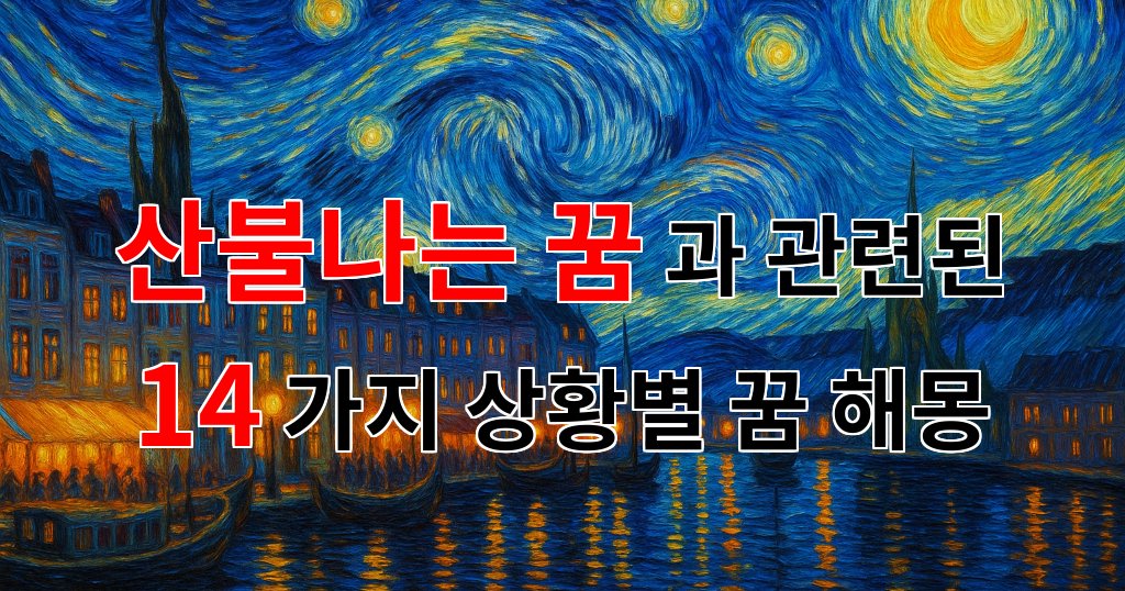 산불나는 꿈, 그 불길 속에 숨겨진 내 마음의 메시지 - 14가지분석 대표 이미지