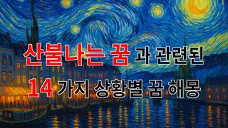 산불나는 꿈, 그 불길 속에 숨겨진 내 마음의 메시지 - 14가지분석