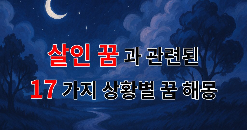 살인 꿈의 의미, 그 숨겨진 감정을 탐구하다 - 17가지분석 대표 이미지