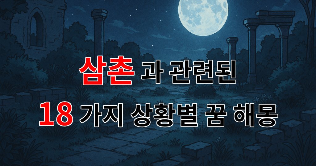 꿈해몽｜삼촌과의 따뜻한 추억, 꿈속에서 다시 만나는 순간들｜18가지분석 대표 이미지