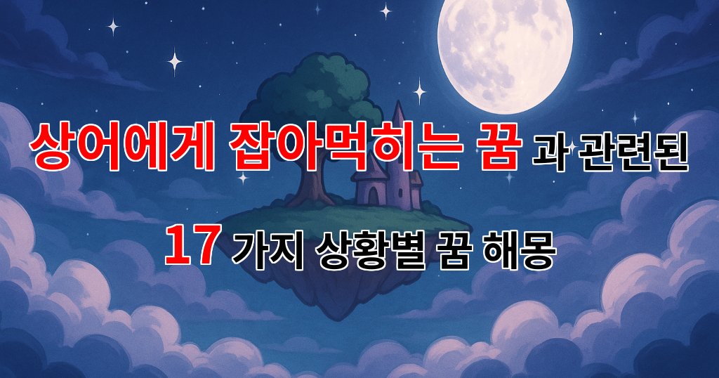 상어에게 잡아먹히는 꿈: 두려움과 불안의 상징을 품은 꿈해몽 - 17가지분석 대표 이미지