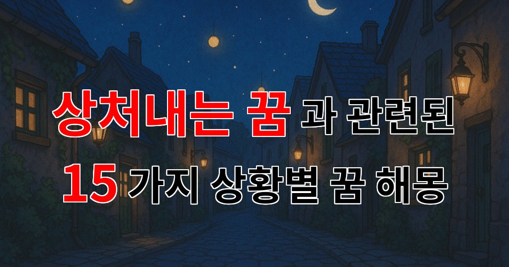 상처내는 꿈, 그 속에 숨겨진 마음의 소리를 들어보세요 - 15가지분석 대표 이미지