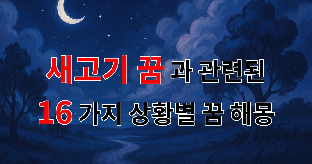 새고기 꿈, 새로운 시작을 알리는 신비로운 꿈의 해몽 - 16가지분석 대표 이미지