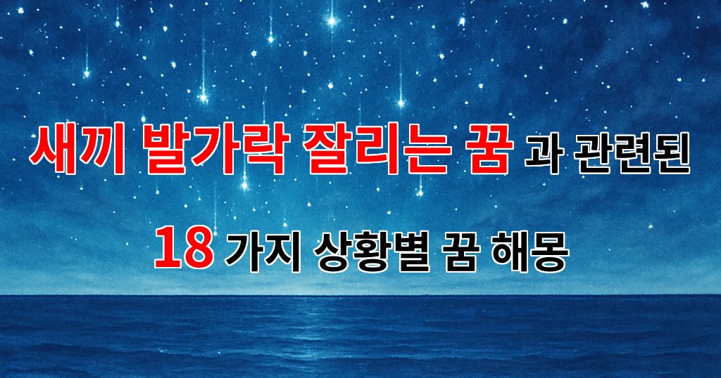 새끼 발가락이 잘리는 꿈, 그 의미와 감정의 흐름을 함께 나누어요 - 18가지분석 대표 이미지