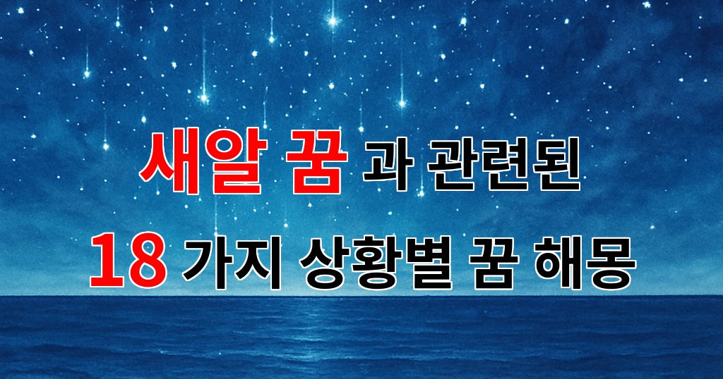 꿈해몽|새알 꿈, 그 속에 숨겨진 의미를 찾아서|18가지분석 대표 이미지