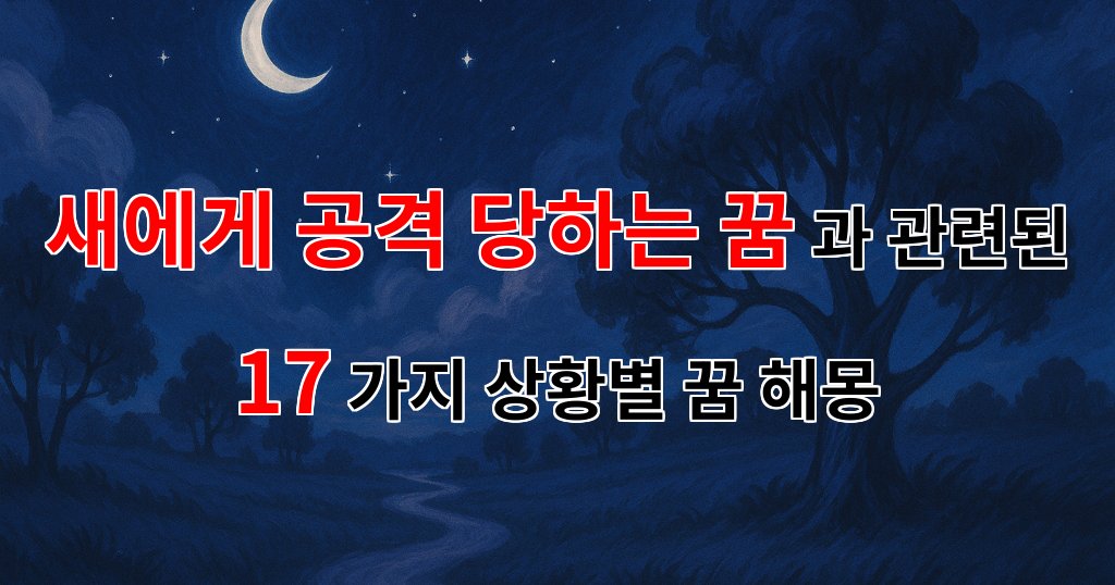 꿈해몽|새에게 공격 당하는 꿈, 그 속에 숨겨진 의미를 찾아서|17가지분석 대표 이미지