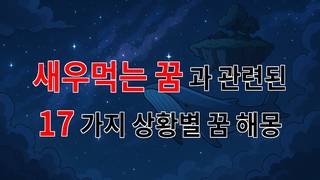꿈해몽｜새우를 먹는 꿈, 그 속에 숨겨진 의미를 찾아서｜17가지분석