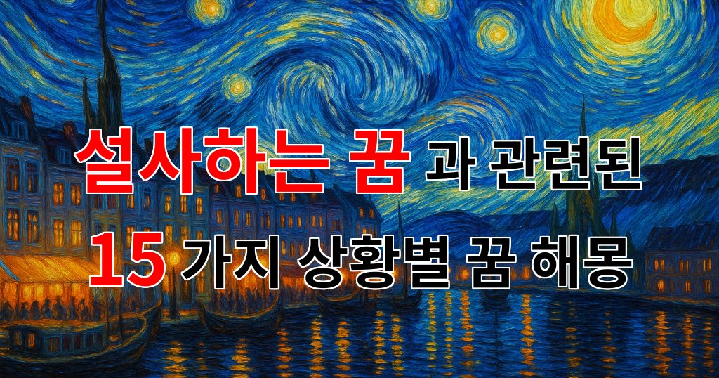 꿈해몽|설사하는 꿈, 그 속에 숨겨진 나의 불안과 두려움|15가지분석 대표 이미지