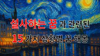꿈해몽｜설사하는 꿈, 그 속에 숨겨진 나의 불안과 두려움｜15가지분석