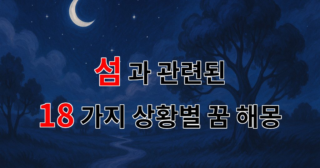꿈해몽|섬에서의 꿈, 그리움과 평화를 담은 이야기|18가지분석 대표 이미지