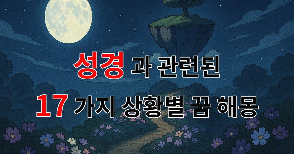 성경의 깊은 의미를 탐구하며, 우리 마음속에 숨겨진 이야기들을 풀어내는 여정을 시작해 보아요. - 17가지분석 대표 이미지