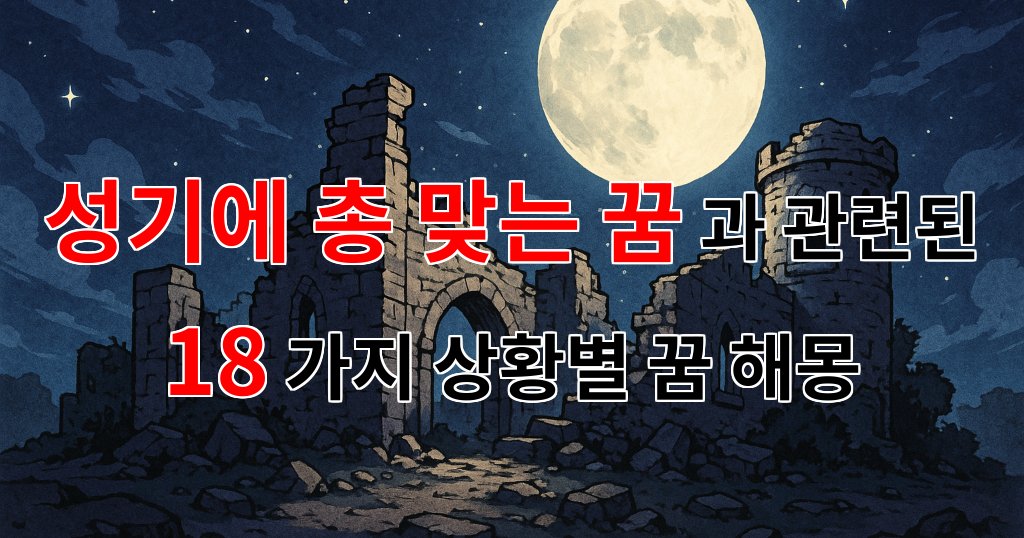 성기에 총 맞는 꿈, 그 의미와 해석에 대한 이야기 - 18가지분석 대표 이미지
